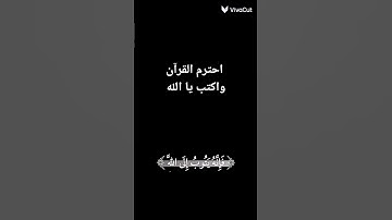 القرآن الكريم /احترم القرآن💖💖💖