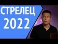 2022 Стрелец гороскоп  - смелый первооткрыватель   Павел Чудинов