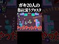 クソガキ20人の指示に従ってブロスタしてみた結果...【ブロスタ】 #brawlstars #shorts