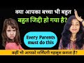 बच्चा हो गया है जिद्दी तो अपनाएं ये तरीके।ziddi bache ko kaise sudhare। bachhe zid kare to kya karen