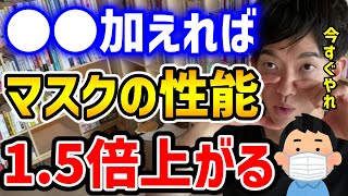 【DaiGo】得しかない！マスクの性能を爆上げする裏技【DaiGo切り抜き】