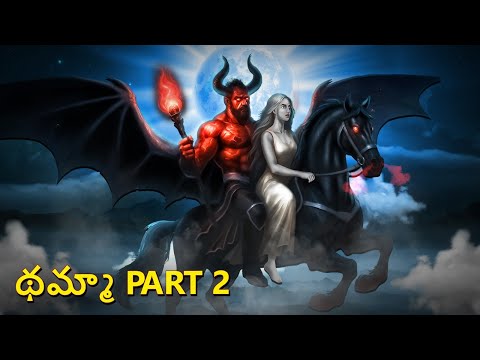 థమ్మా Part 2 | Telugu Stories | Stories in Telugu | Telugu Horror Kathalu | Scary Town Telugu