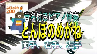 とんぼのめがね〜こどものうた200より〜(音名付き保育のうた/ピアノ伴奏/簡単こどものうた)