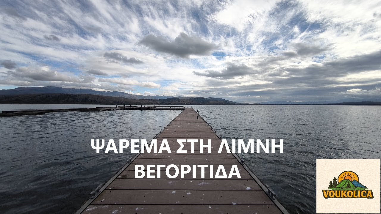 Ψάρεμα στη Λίμνη Βεγορίτιδα 🎣| Fishing on a Lake in Greece