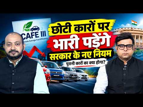CAFE III Norms का असली फायदा किसे मिलेगा? SUV वालों की होगी मौज? पुरानी कारों का क्या होगा?