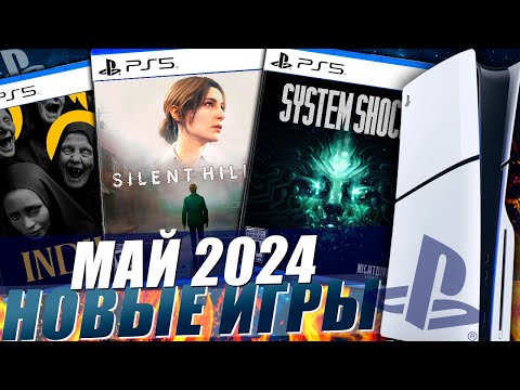 Видео: НОВЫЕ ИГРЫ PS5 И PS4 МАЙ 2024 | ВО ЧТО ПОИГРАТЬ В МАЕ 2024