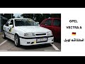 اوبل فيكترا A هل مازالت تستحق الشراء OPEL VECTRA A 