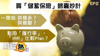 【儲蓄保險Tips】實戰篇 教你避開陷阱！ 購買儲蓄保險基本須知+四大細節位！︱ 儲蓄保險︱ 保險︱ 資本增值︱財經熱話︱ AASTOCKS
