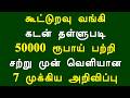 கூட்டுறவு வங்கி கடன் தள்ளுபடி 50000 ரூபாய் பற்றி சற்று முன் வெளியான 7 முக்கிய அறிவிப்பு