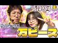 【最終回】記録より記憶に残る実戦で締めくくりましょう!! 【万ピース #47】 [木村魚拓] [青山りょう] [パチンコ] [パチスロ]