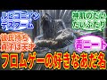 フロムゲーの好きなあだ名教えてを見たネットの反応集【エルデンリング】【ブラッドボーン】