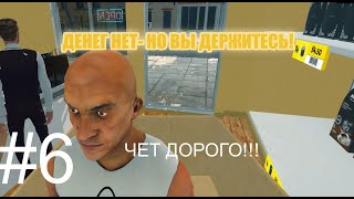 ДЕНЕГ НЕТ ,НО ВЫ ДЕРЖИТЕСЬ! Supermarket Simulator #6