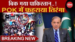 Protest in PoK: बिक गया Pakistan, देखते रहे गए Shahbaz Sharif | POK Protest Against Pakistan Army