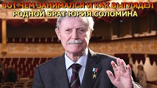 Совсем Разные Люди! Вот Как Выглядел Брат Юрия Соломина