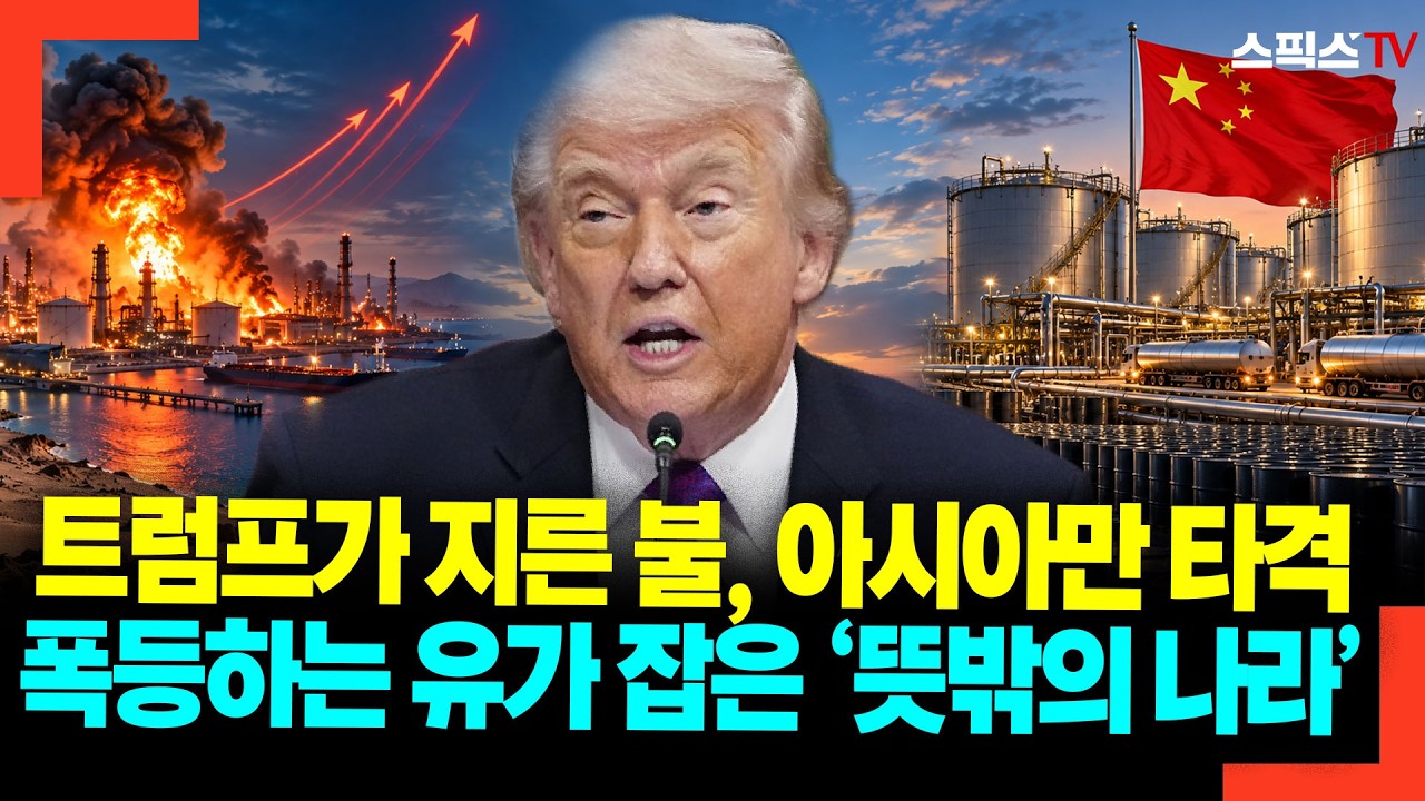 트럼프가 지른 불, 아시아만 타격 폭등하는 유가 잡은 ‘뜻밖의 나라’