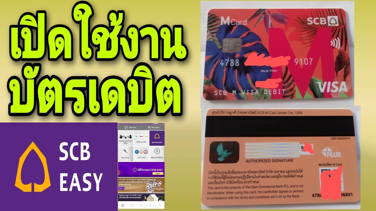 บัตร atm ไทยพาณิชย์  New 2022  บัตรเดบิตscb เปิดใช้งานบัตรเดบิตscb#บัตรเดบิตscb