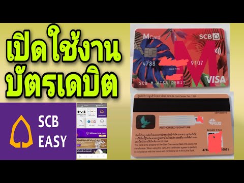 บัตรเดบิต scb เปิดใช้งาน บัตรเดบิต scb บัตรเดบิต scb