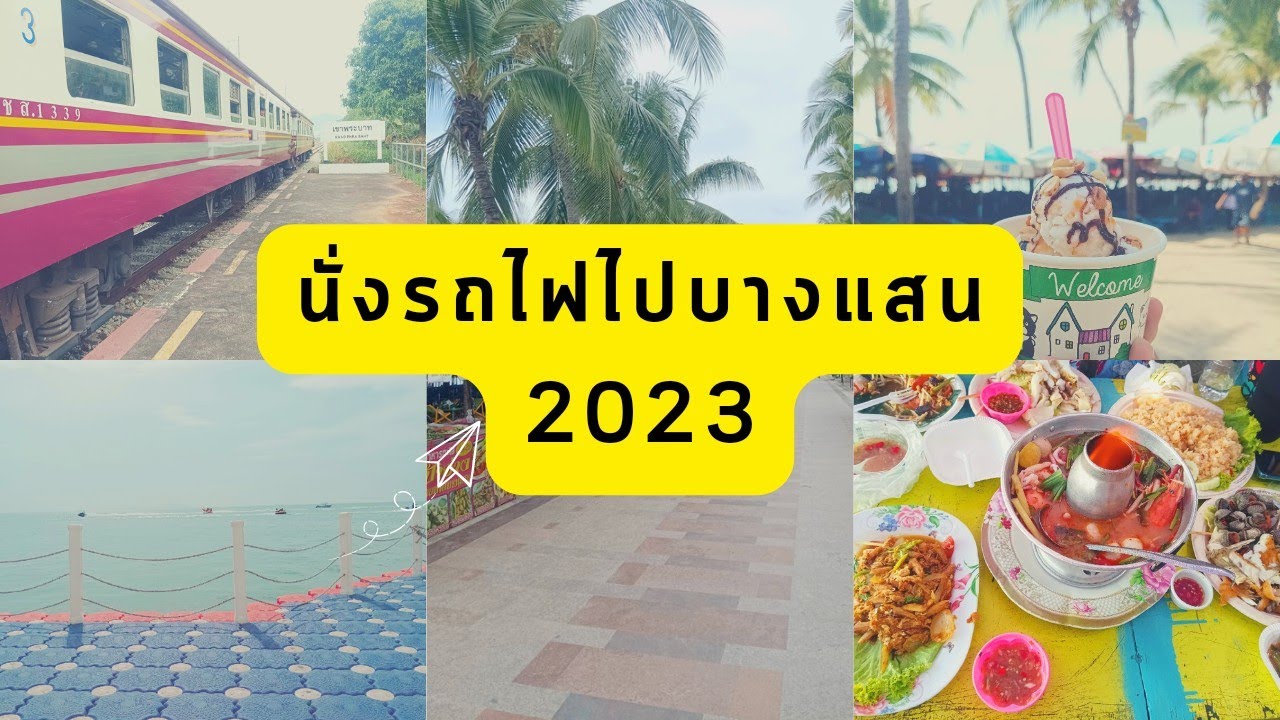 บางแสน 2023 [Vlog] ทริปแรกของปี เริ่มเลอ นั่งรถไฟไปปิคนิคที่บางแสน เกือบตก รถไฟ😅 | WanWander #บางแสน - YouTube