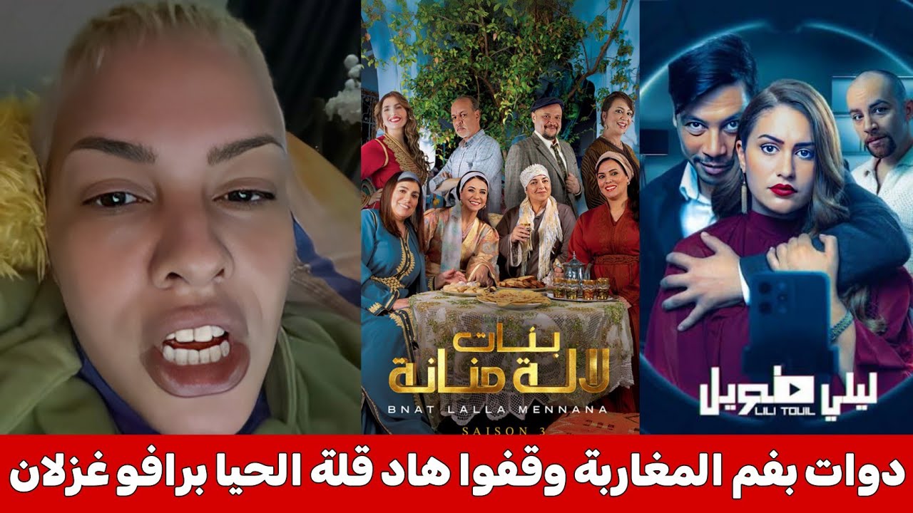 الشابة غزلان دخلات طول وعرض فمسلسلات رمضان بنات منانة و ليلي طويل بعد اللقطات المثيرة وقفو هادشي 🤯⚠️