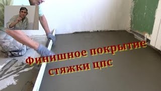 Финишное покрытие стяжки -  плиточный клей!!!