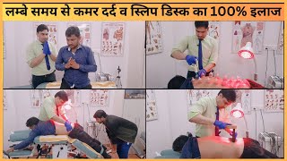 लम्बे समय से कमर दर्द व स्लिप डिस्क का 100% इलाज | Best Treatment for Backpain