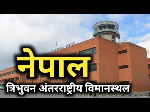 वीडियो: काठमांडू एयरपोर्ट गाइड