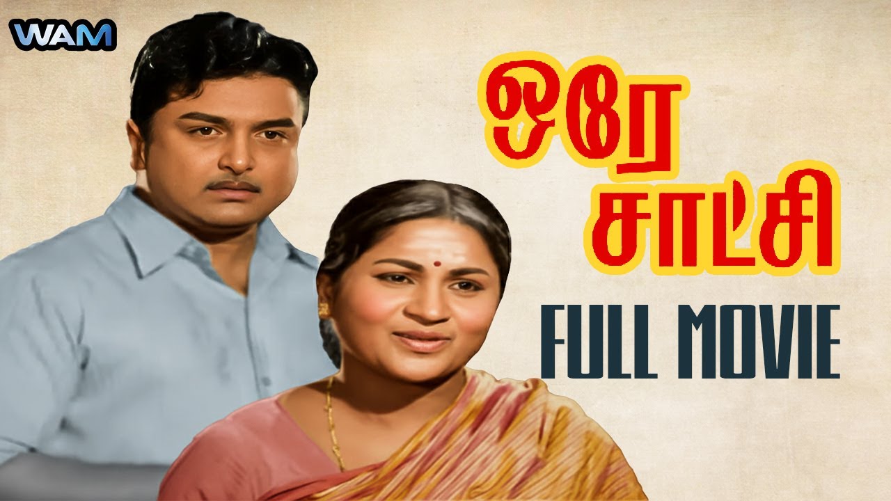 Orey Saatchi Tamil Full Movie | AVM Rajan | PR Vijayalakshmi | ஒரே சாட்சி | WAM India Tamil
