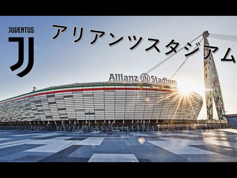 欧州サッカースタジアム紹介 アリアンツ スタジアム ユベントス Youtube