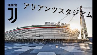 欧州サッカースタジアム紹介 アリアンツ スタジアム ユベントス Youtube