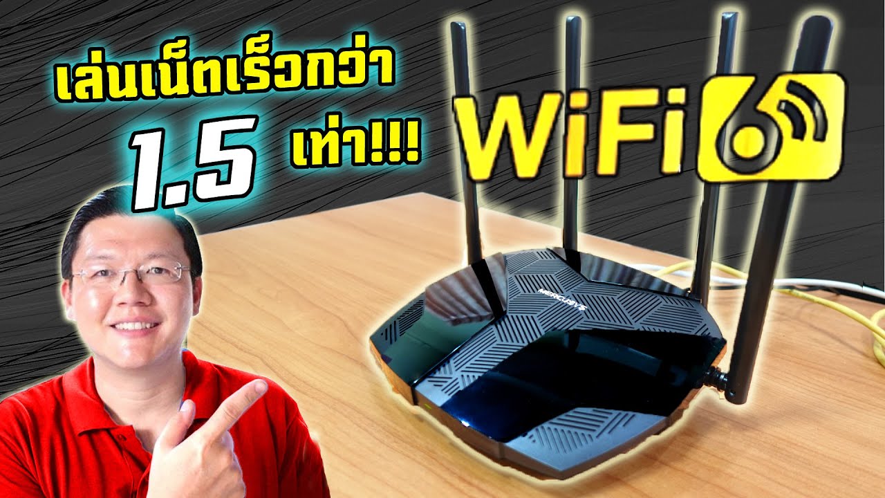 WiFi 6 มาตรฐานใหม่ ที่คุณควรมีในยุคนี้ ในราคาพันต้นๆ Mercusys MR70X : Daddy's Tips