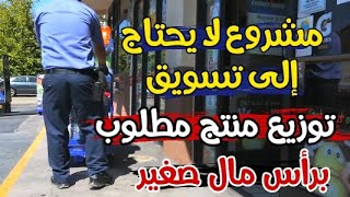 مشروع مربح للشباب برأس مال صغير لا يحتاج الى تسويق | الحصول على توكيل رسمي لشركة Pepsi أو Coca-Cola