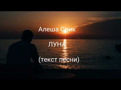 Алеша Свик - ЛУНА ( Текст песни )