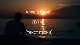 Video thumbnail of "Алеша Свик - ЛУНА ( Текст песни )"