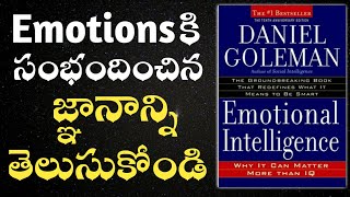 What is Emotional Intelligence audio book| Telugu Book summary|మీ ఎమోషన్స్ ని ఎలా కంట్రోల్ చెయ్యాలి|