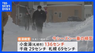 北海道で“冬の嵐”！札幌・小金湯で今季一番の積雪、えりも岬で強風、網走は「流氷初日」｜TBS NEWS DIG