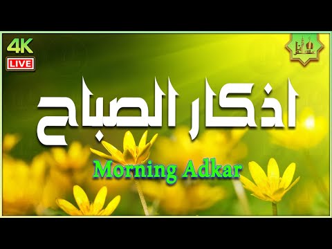 أذكار الصباح بصوت جميل هادئ مريح للقلب مع مناظر طبيعية رائعه   