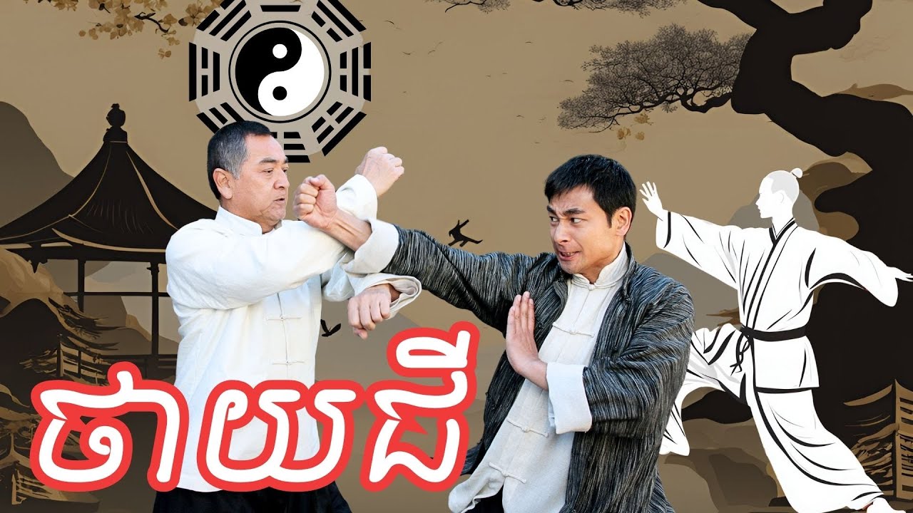 ទន់បង្ក្រាបរឺង ខ្ចីកម្លាំងគេប្រើ