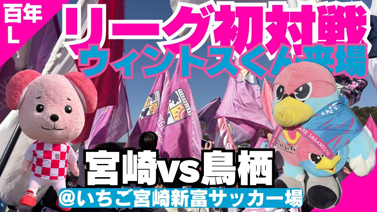 リーグ戦初対戦/ウィントスくん来場/サガン鳥栖グッズ発売/テゲハイ多め/開幕3連勝/テゲバジャーロ宮崎vsサガン鳥栖/J2・J3百年構想リーグ/WEST-B/第3節