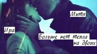 митя + ира ● больше нет тепла на двоих митя + ира ● больше нет тепла на двоих