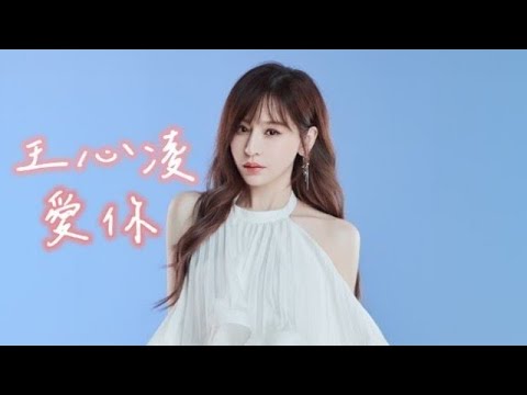 王心凌Cyndi Wang – 愛你 (SL Remix)