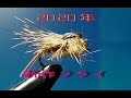 2020年新作フライ　★爆釣新作フライ★　ヘアーズイヤニンフ　渓流編　フライタイイング動画