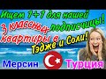 Ищем 1+1 для нашей подписчицы! 3 классных квартиры в Соли и Тэдже! Мерсин. Турция.