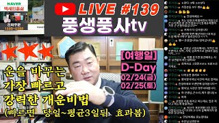 [실시간방송 #139] &quot;장안의 화제&quot; 떠나기만 하면 운이 바뀐다는 바로 그 신기한 여행비…