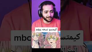 قاتل الشياطين لكن نسخه MBC !!