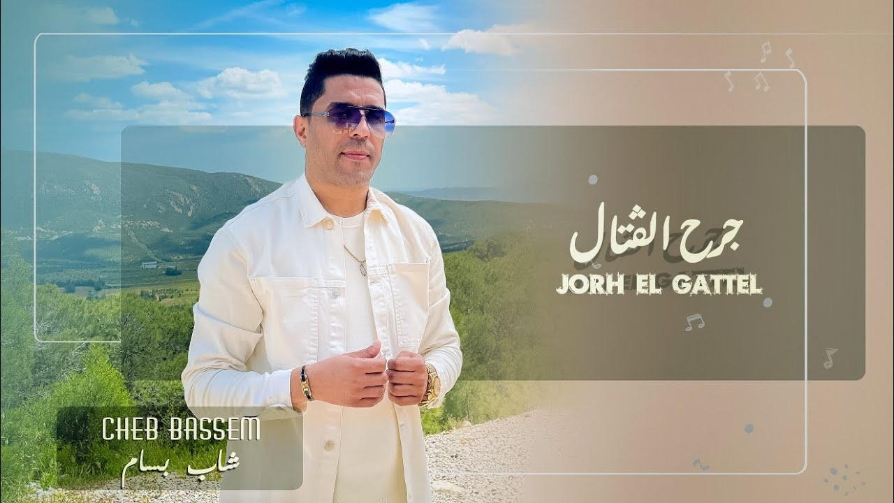 Cheb Bassem-Jorh El Gattel-جرح الڤتال [Official Music Vedio]الشاب بسام 2025