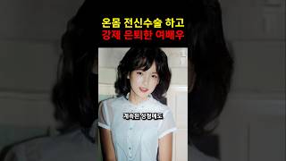 전신 수술 후 얼굴 망가져 잠적한 여배우!