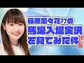 藤原アナ初の馬場入場実況を見てみた件。2024年3月3日