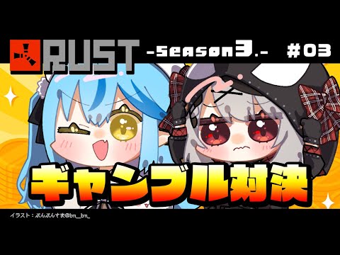 【 RUST -Season 3- 】#ラミクロ 、ギャンブル対決！！！【雪花ラミィ/ホロライブ】
