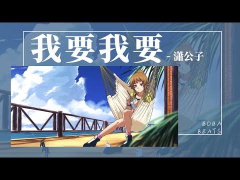 瀟公子 - 我要我要『我想要帶你曬太陽 讓陽光包在你身上』【Lyrics Video】