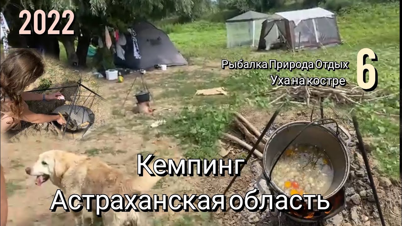 КЕМПИНГ Астраханская область. Уха на костре. Рыбалка Природа Отдых ...